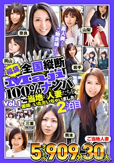 【福袋】全国縦断「Maji」100%ナンパ 素人奥さんご馳走様でした。 ご当地の人妻たちを美味しくいただいちゃいました！ Vol.1 2泊目