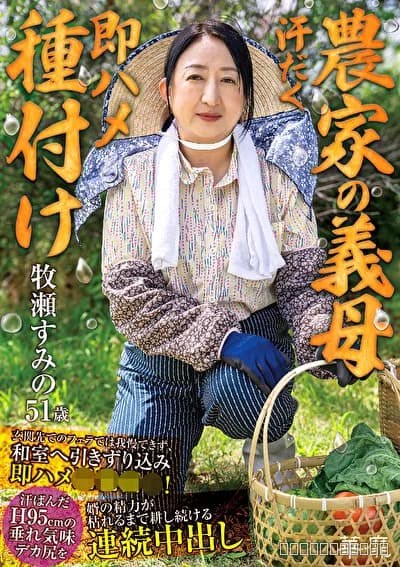 【農家の義母 汗だく即ハメ種付け】 玄関先でのフェラでは我慢できず、和室へ引きずり込み即ハメ近親相〇！ 汗ばんだH95cmの垂れ気味デカ尻を婿の精力が枯れるまで耕し続ける連続中出し 牧瀬すみの