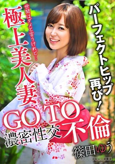 GO TO 不倫 極上美人妻 濃密性交 パーフェクトヒップ再び！ 篠田ゆう