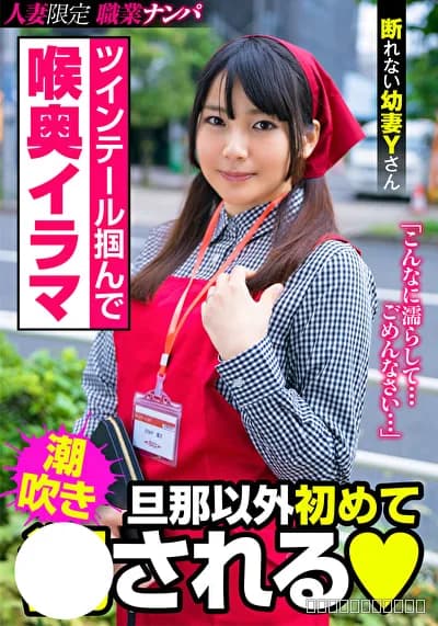 ツインテール掴んで喉奥イラマ 旦那以外初めて●される 断れない幼妻Yさん