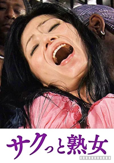 手加減なしに捩じ込まれる黒い巨根 ひさ代