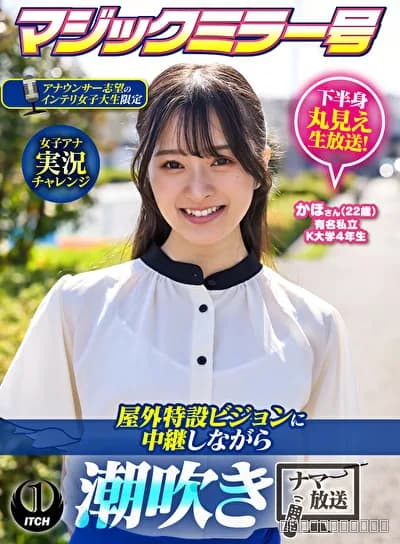 マジックミラー号アナウンサー志望のインテリ女子大生限定 女子アナ実況チャレンジ屋外特設ビジョンに中継しながら潮吹きナマ放送 かほさん（22歳）
