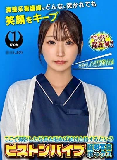 ここで撮影した写真を貼れば絶対合格するというピストンバイブ証明写真ボックス清楚系看護師がどんなに突かれても笑顔をキープ 看護師しおりさん