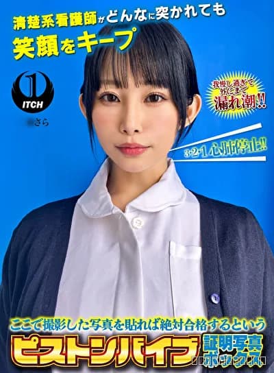 ここで撮影した写真を貼れば絶対合格するというピストンバイブ証明写真ボックス清楚系看護師がどんなに突かれても笑顔をキープ 看護師さらさん