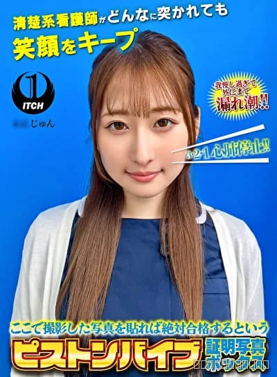 ここで撮影した写真を貼れば絶対合格するというピストンバイブ証明写真ボックス清楚系看護師がどんなに突かれても笑顔をキープ 看護師じゅんさん