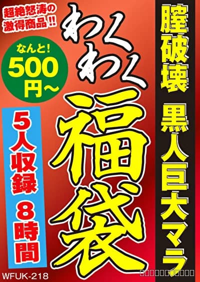 膣破壊 黒人巨大マラ 5名8時間