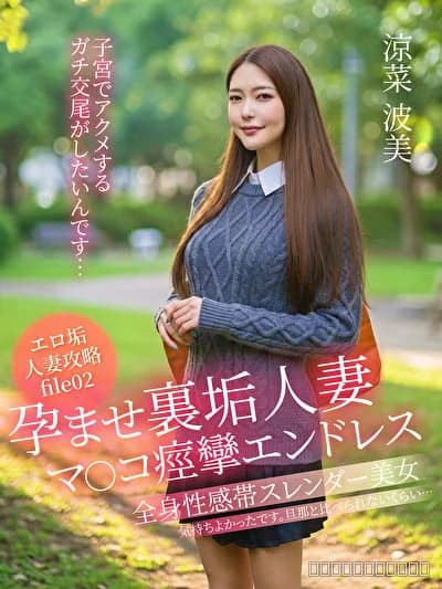 孕ませ裏垢人妻 マ○コ痙攣エンドレス「子宮でアクメするガチ交尾がしたいんです･･･」