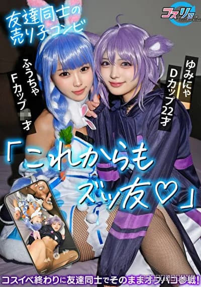 「これからもズッ友」友達同士の売り子コンビ。コスイベ終わりに友達同士でそのままオフパコ参戦！
