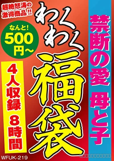 禁断の愛 母と子 4名8時間