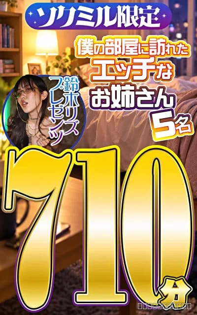 ソクミル限定 鈴木リズプレゼンツ 僕の部屋に訪れたエッチなお姉さん5名710分