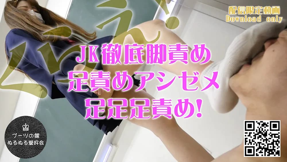 JK徹底脚責め足責めアシゼメ足足足責め！