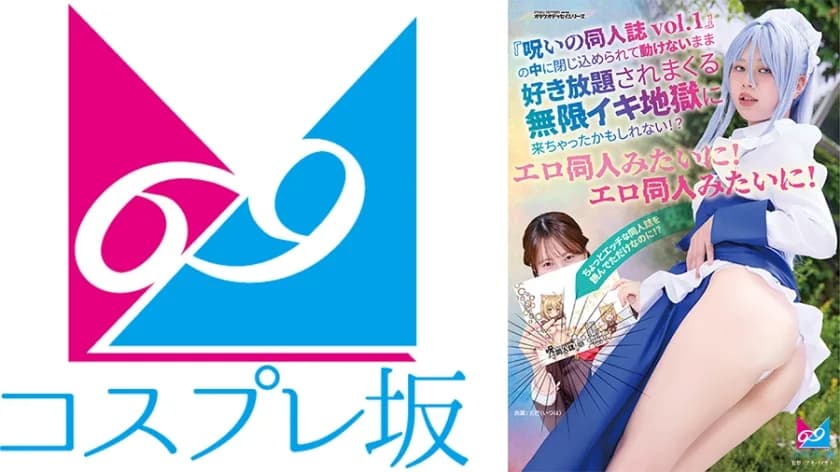 『呪いの同人誌vol.1』の中に閉じ込められて動けないまま好き放題されまくる無限イキ地獄に来ちゃったかもしれない！？エロ同人みたいに！エロ同人みたいに！ 五芭