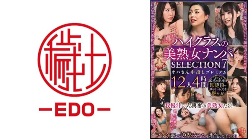 ハイクラスの美熟女ナンパ SELECTION 7 オバさん中出しプレミアム12人4時間