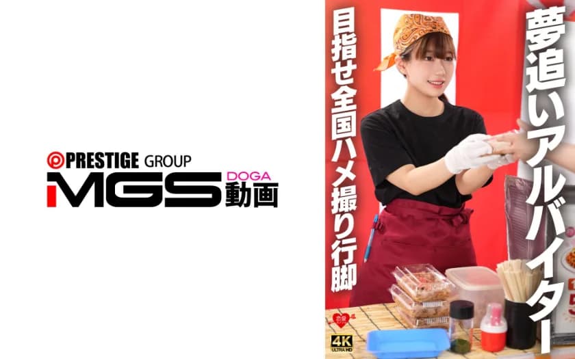 夢追いアルバイター 目指せ全国ハメ撮り行脚