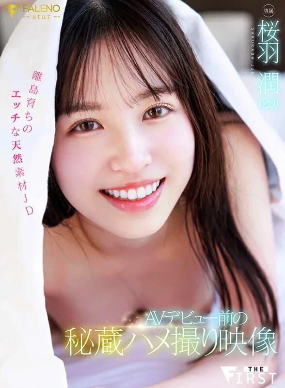 AVデビュー前の秘蔵ハメ撮り映像離島育ちのエッチな天然素材JD桜羽潤（20） サンプル1
