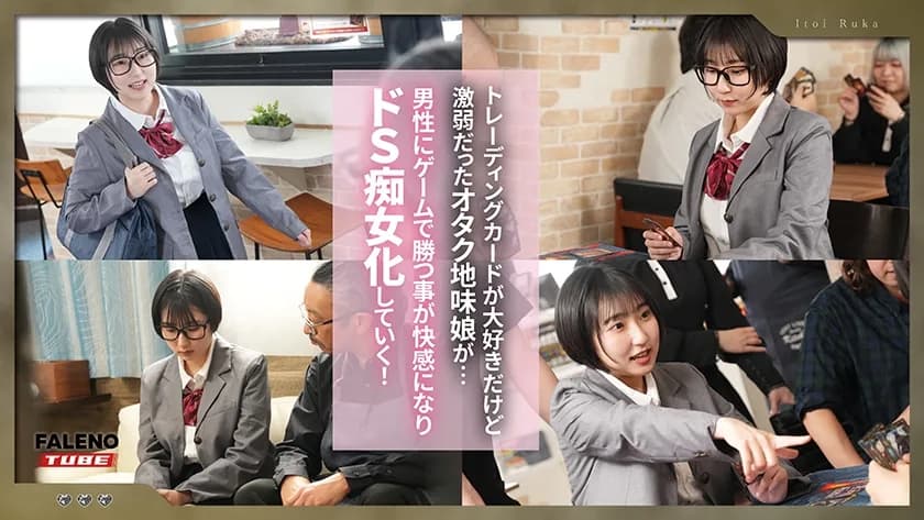 カードゲームにハマり過ぎて闇の人格(痴女)になっちゃったオタク地味娘 糸井瑠花 サンプル1
