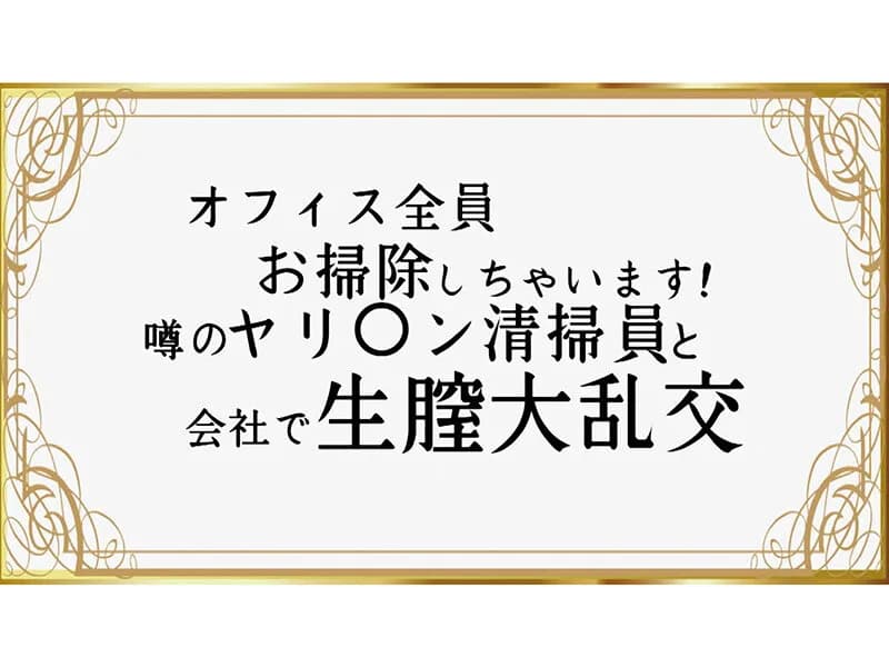 とってもラッキー生膣スケベ！溜まったチ○ポもスッキリさせちゃう真正中出し＆ナマ膣お掃除巨乳お姉さん 福原みな サンプル16