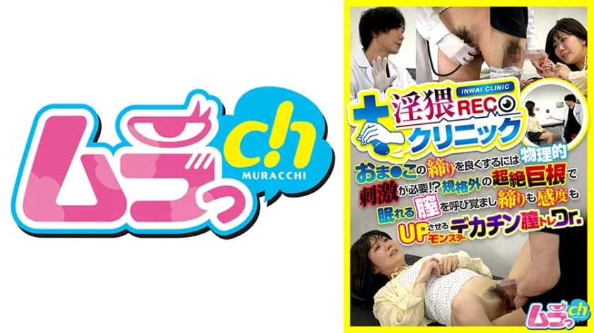 淫猥クリニックREC おま●この締りを良くするには物理的刺激が必要！？規格外の超絶巨根で眠れる膣を呼び覚まし締りも感度もUPさせるモンスターデカチン膣トレDr.