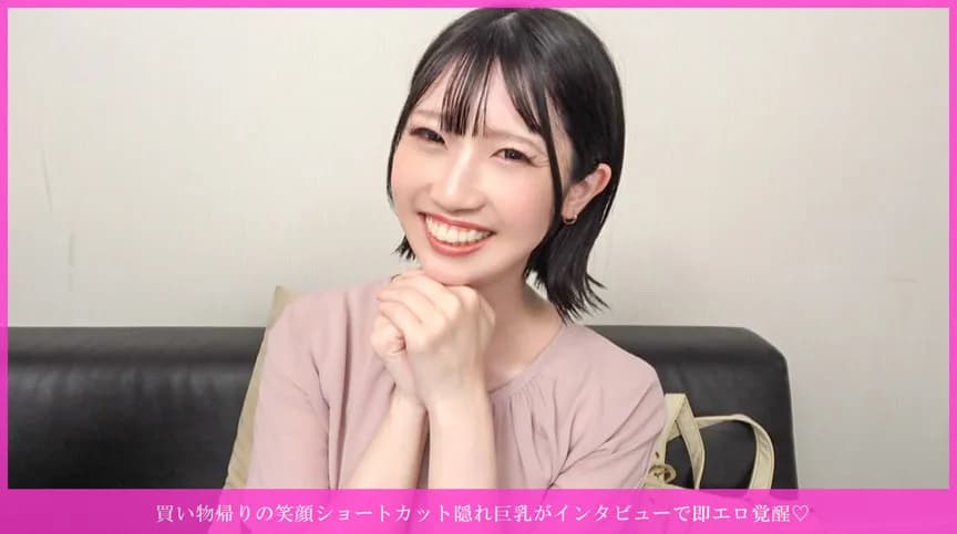 笑顔ショートカット隠れ巨乳がインタビューで即エロ覚醒 サンプル1