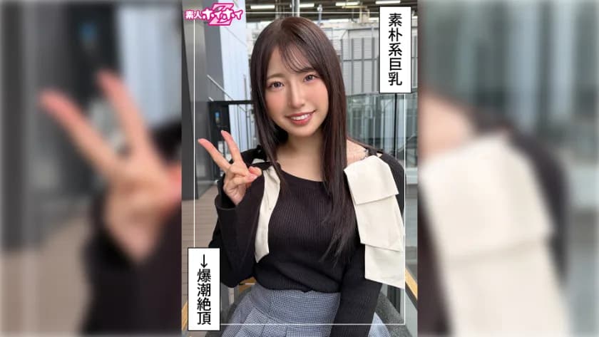 紗良(25) 素人ホイホイZ・素人・ドキュメンタリー・ハメ撮り・美少女・清楚・巨乳・潮吹き・顔射