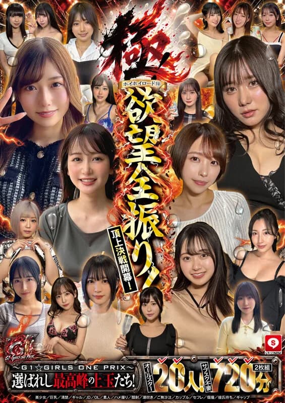 【オールスター20人！サブスク不要720分】ホイホイロード13 極！～G1☆GIRLS ONE PRIX～ 選ばれし最高峰の上玉たち！欲望全振り！頂上決戦開幕！美少女/巨乳/清楚/ギャル/JD/OL/素人/ハメ撮り/顔射/潮吹き/ご無沙汰/カップル/セフレ/個撮/彼氏持ち/ギャップ サンプル1