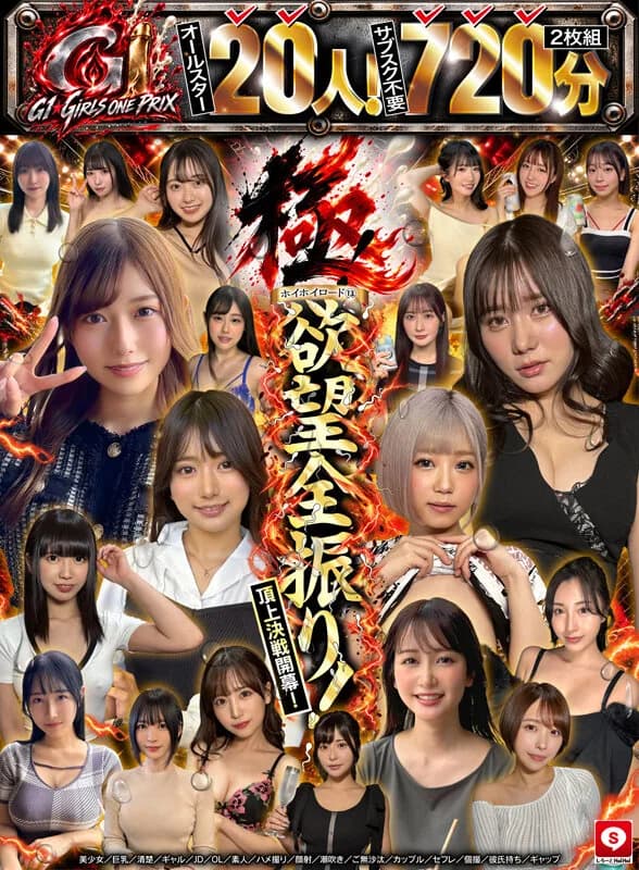 【オールスター20人！サブスク不要720分】ホイホイロード13 極！～G1☆GIRLS ONE PRIX～ 選ばれし最高峰の上玉たち！欲望全振り！頂上決戦開幕！美少女/巨乳/清楚/ギャル/JD/OL/素人/ハメ撮り/顔射/潮吹き/ご無沙汰/カップル/セフレ/個撮/彼氏持ち/ギャップ サンプル12