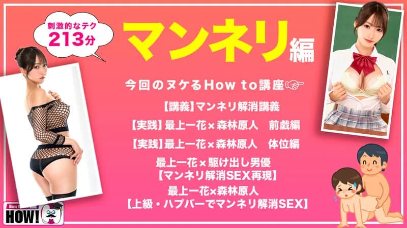 How to学園 観たら【絶対】SEXが上手くなる教科書AV 【マンネリ解消編】 最上一花 サンプル2