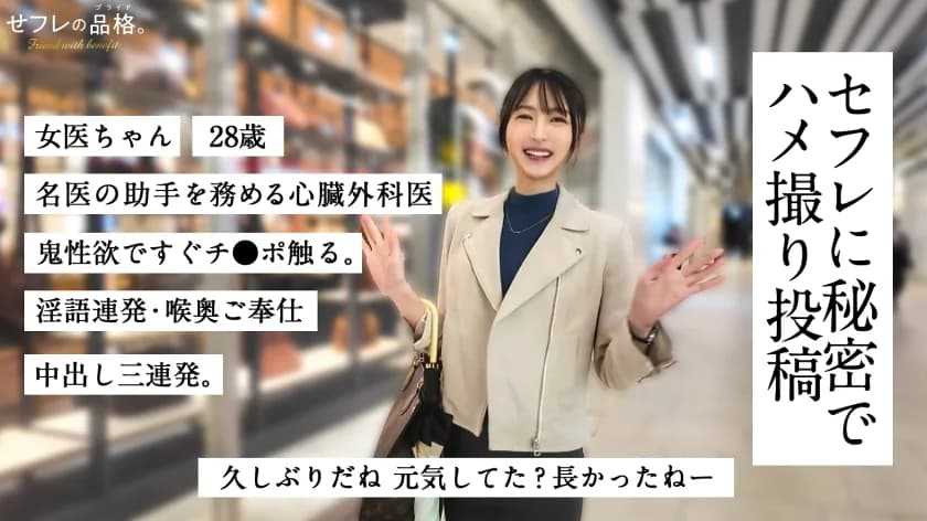 【変態女医】セフレの品格。3ヶ月ぶりのSEXで限界突破。搾り取るような口淫と腰使い。3回中出しされてもまだ足りない。28歳、心臓外科医 。 サンプル1