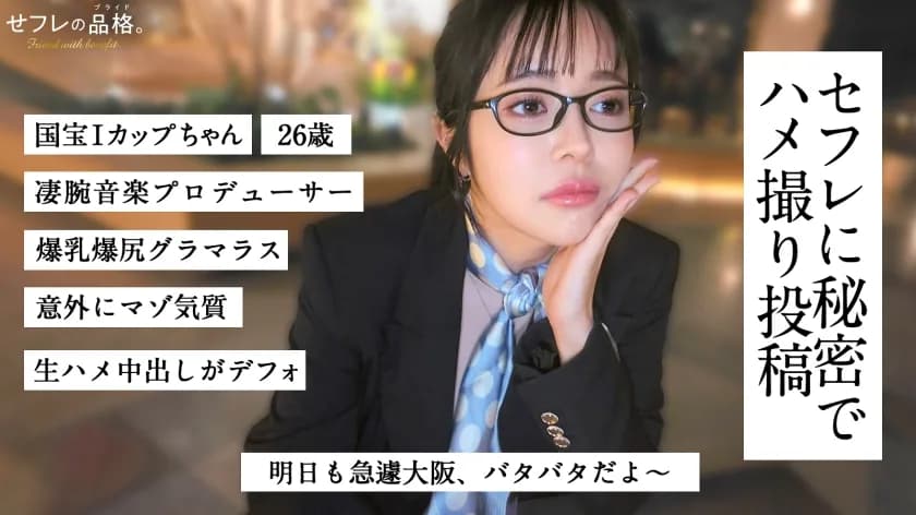 【国宝級Iカップ】せフレの品格。男の全てを包む天然Iカップ。マゾ気質で超敏感、乳振り回してイキまくる。26歳、音楽プロデューサー。 サンプル1