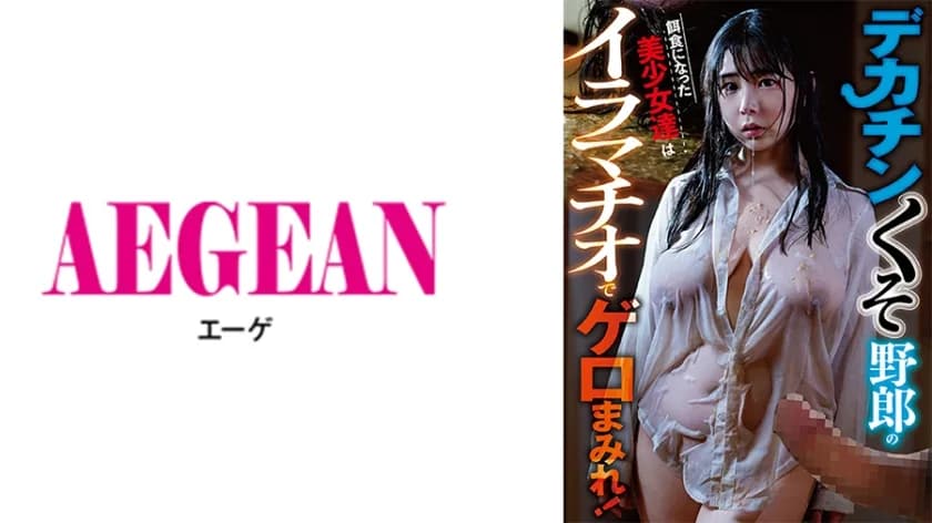デカチンくそ野郎の餌食になった美少女達はイラマチオでゲロまみれ!