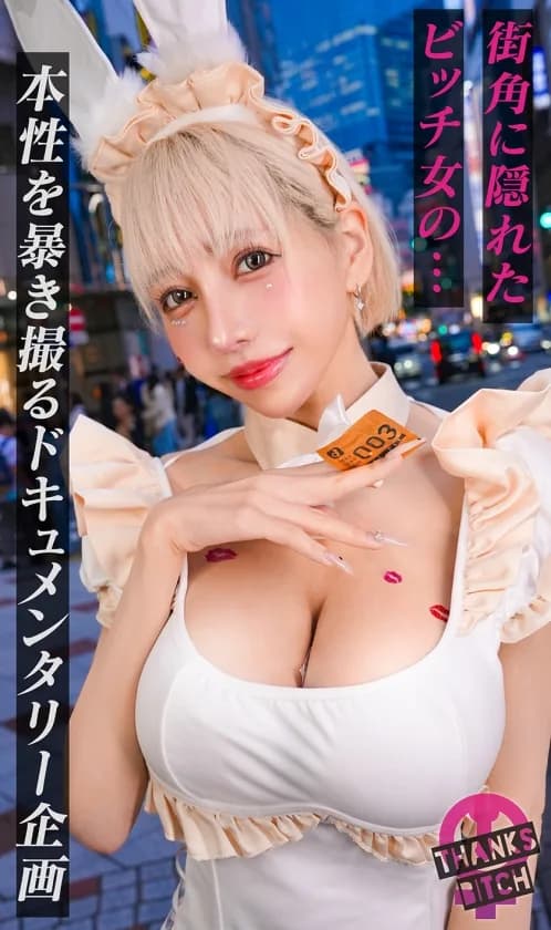 【ヤリモク凸待ちMカップ配信者】街を練り歩くコスプレビッチ！おっぱいデカすぎてチ●コが見えなくなる圧巻の乳圧パイズリ！せっかく着けたゴムを外して生ハメ開始！？巨乳好き… サンプル1
