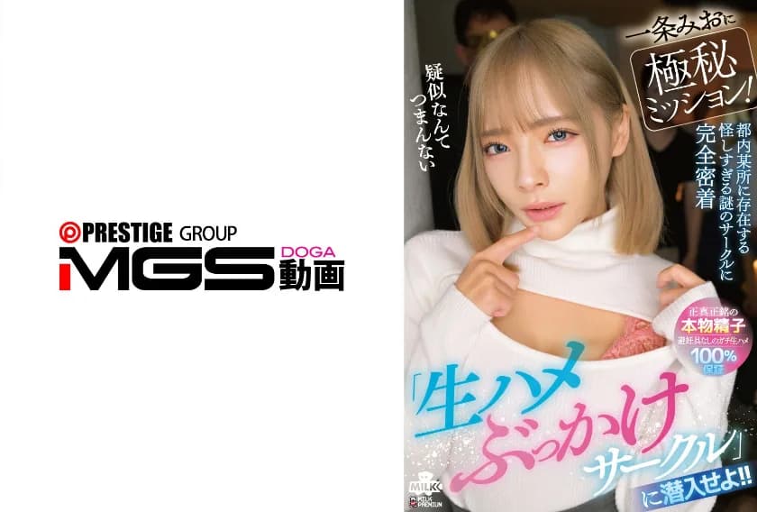 一条みおに極秘ミッション！『生ハメぶっかけサークル』に潜入せよ！！