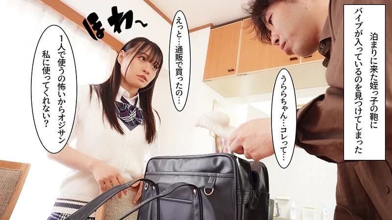 上京剛毛ま●こ中出し 性的なことに興味津々な姪っ子を預かることになったのだが、彼女はバイブを隠し持っており… 花音うらら サンプル1
