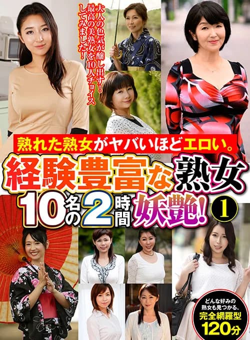 ヤバいほどエロい。経験豊富な熟女10名の2時間妖艶！1
