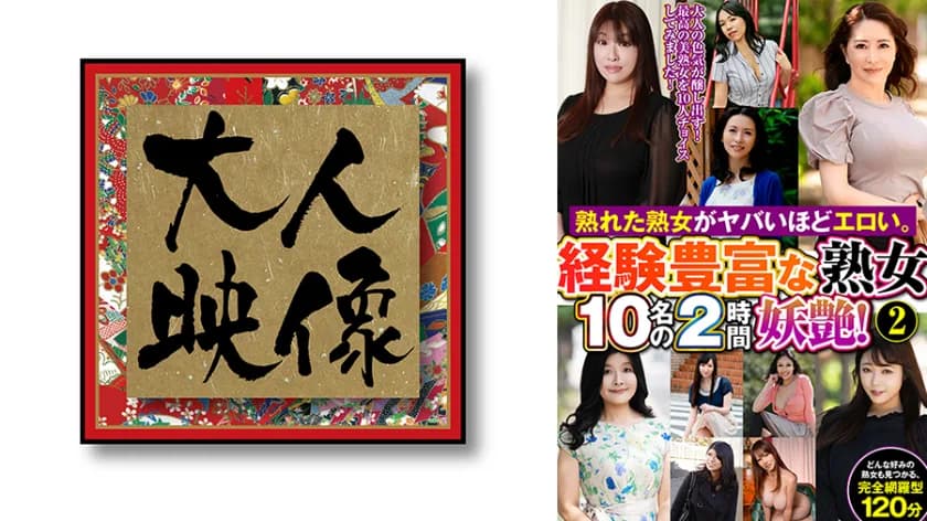 熟れた熟女がヤバいほどエロい。経験豊富な熟女10名の2時間妖艶！②