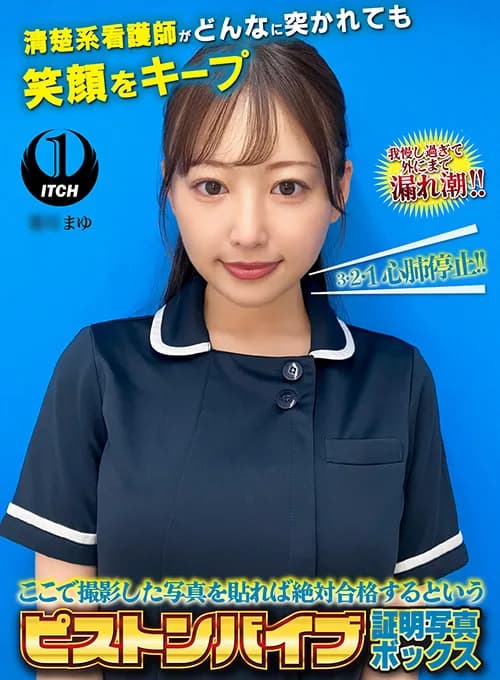 ピストンバイブ証明写真ボックス 看護師まゆさん