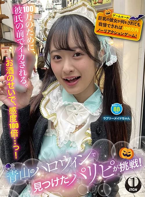 ハロウィンで見つけたパリピが挑戦！ラブリーメイド