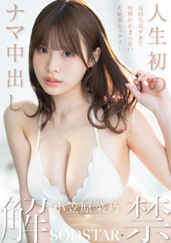 SODSTAR小笠原菜乃 初の総集編！Iカップの最強美ボディ！AVデビューから1年間を詰め込んだ12タイトル600分！ サンプル14