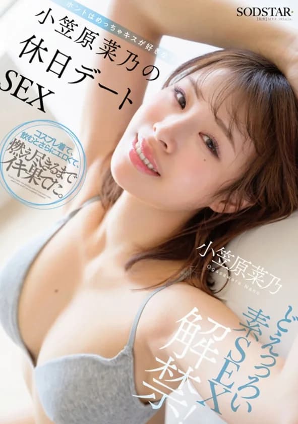 SODSTAR小笠原菜乃 初の総集編！Iカップの最強美ボディ！AVデビューから1年間を詰め込んだ12タイトル600分！ サンプル8
