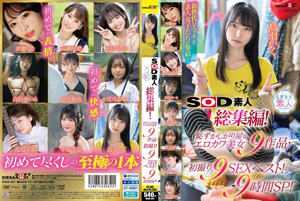 SOD素人×もぎたて素人 総集編！初撮り9SEXベスト！