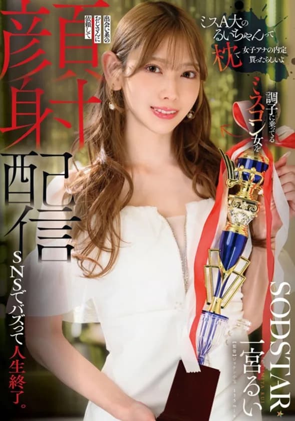 SODSTAR卒業記念ベスト 一宮るいのウブなデビューからエロス全解放のラストまで 全19タイトル600分作品集 サンプル15