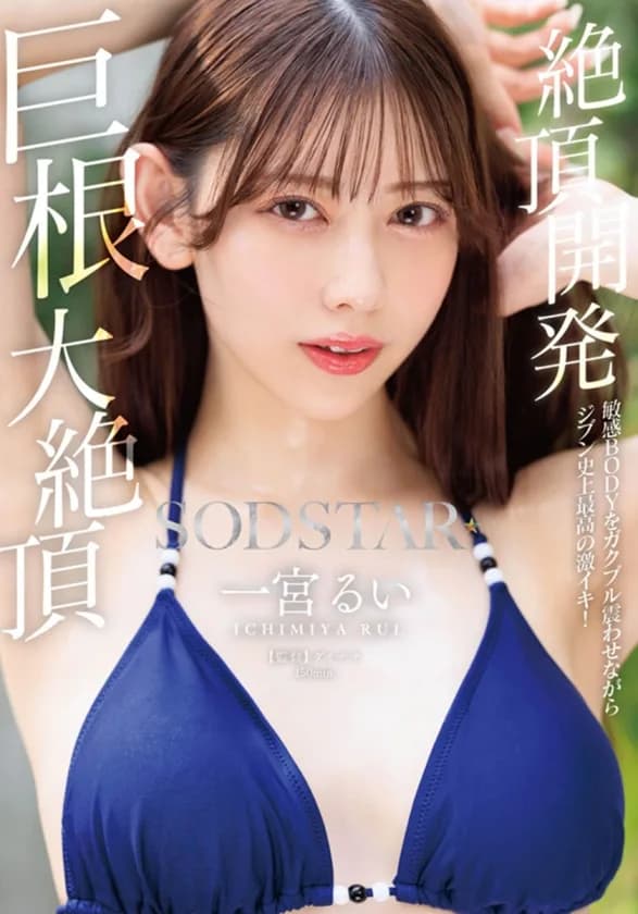 SODSTAR卒業記念ベスト 一宮るいのウブなデビューからエロス全解放のラストまで 全19タイトル600分作品集 サンプル9
