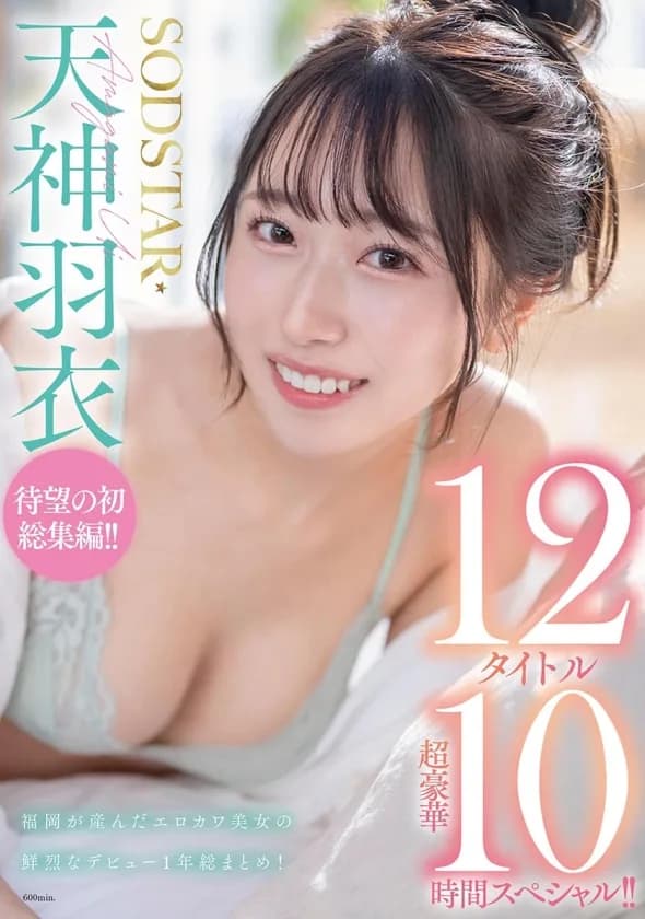 SODSTAR天神羽衣 待望の初総集編！！福岡が産んだエロカワ美女の鮮烈なデビュー1年総まとめ！12タイトル超豪華10時間スペシャル サンプル1