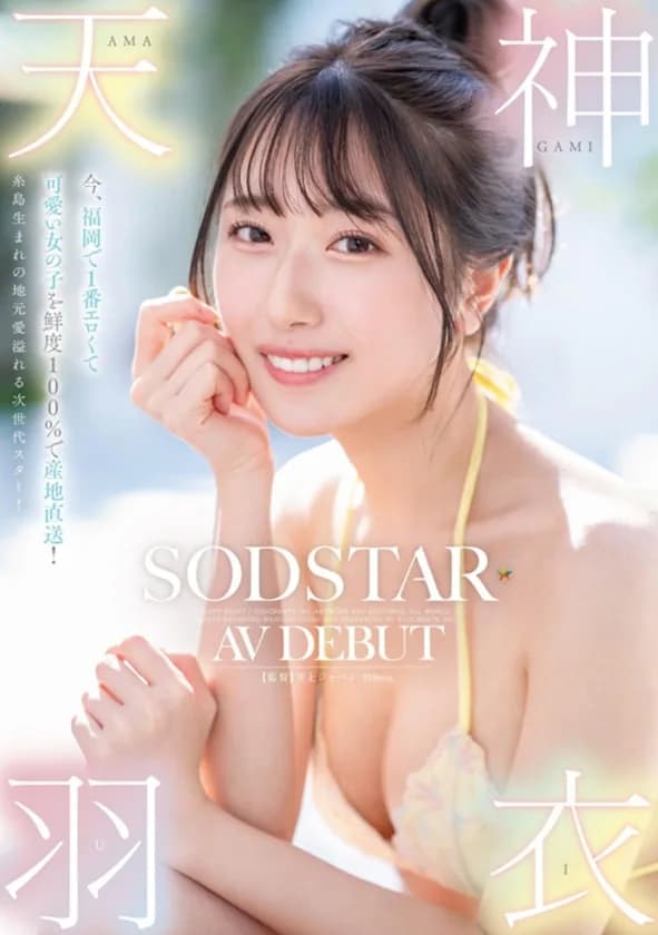 SODSTAR天神羽衣 待望の初総集編！！福岡が産んだエロカワ美女の鮮烈なデビュー1年総まとめ！12タイトル超豪華10時間スペシャル サンプル2