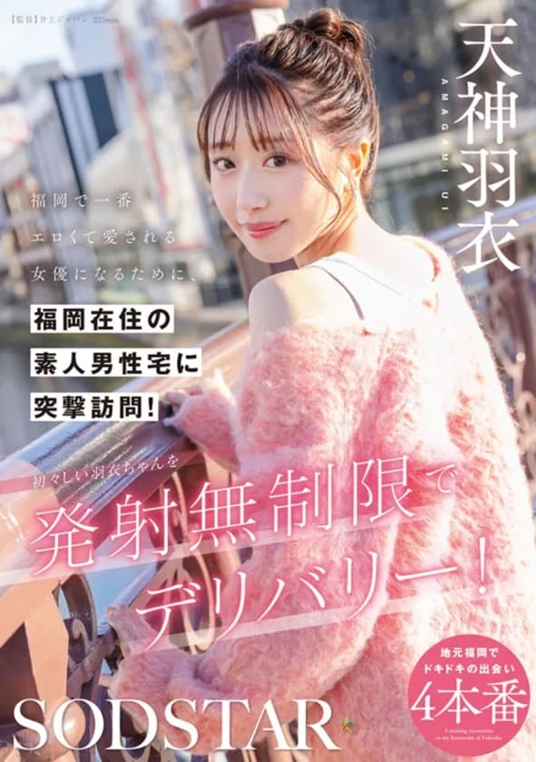 SODSTAR天神羽衣 待望の初総集編！！福岡が産んだエロカワ美女の鮮烈なデビュー1年総まとめ！12タイトル超豪華10時間スペシャル サンプル3