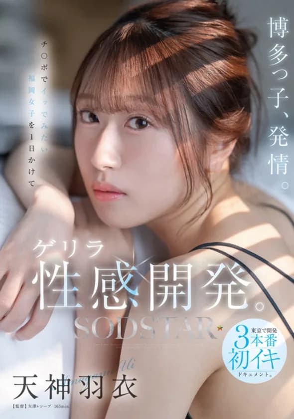 SODSTAR天神羽衣 待望の初総集編！！福岡が産んだエロカワ美女の鮮烈なデビュー1年総まとめ！12タイトル超豪華10時間スペシャル サンプル4