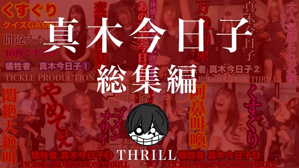 犠牲者 真木今日子 総集編 （1）～（4）