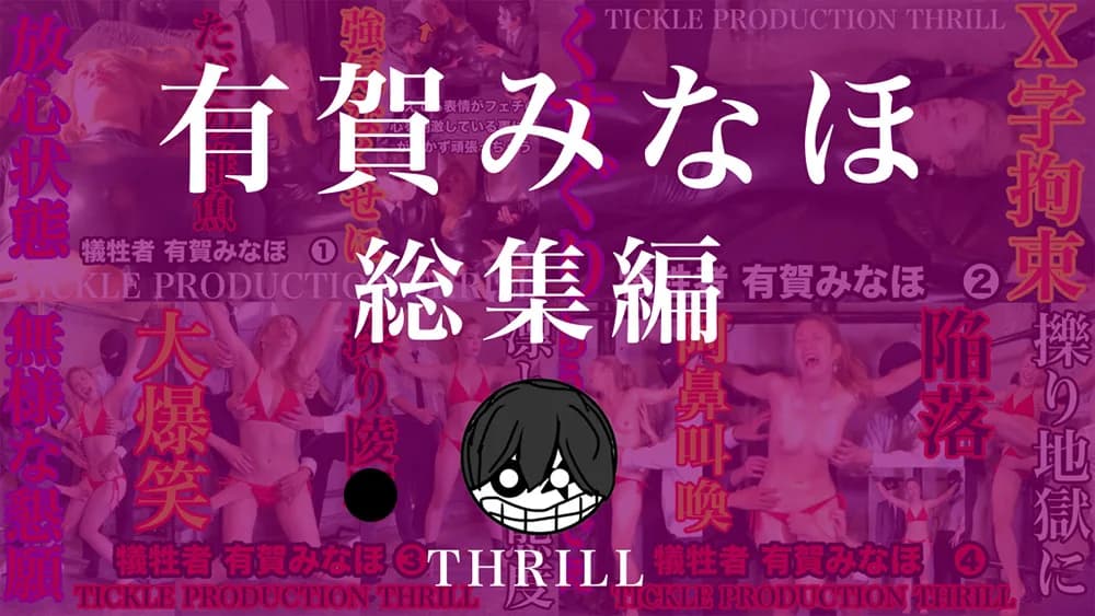 犠牲者 有賀みなほ 総集編 （1）～（4）