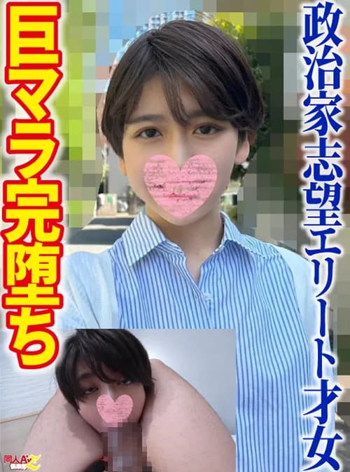 超エリート才女【巨マラ激ピストンで絶頂イキしまくり】