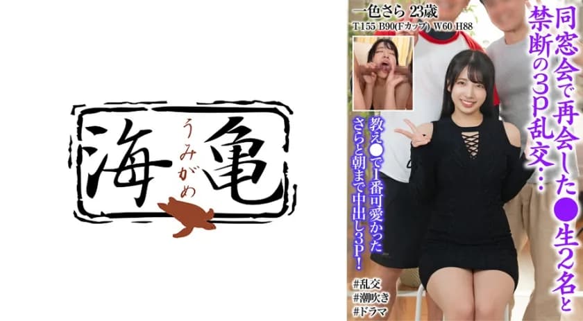 同窓会で再会した先生2名と禁断の3P乱交… 一色さら